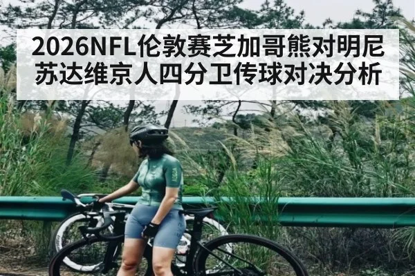 2026NFL伦敦赛芝加哥熊对明尼苏达维京人四分卫传球对决分析