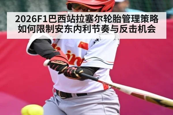 2026F1巴西站拉塞尔轮胎管理策略如何限制安东内利节奏与反击机会
